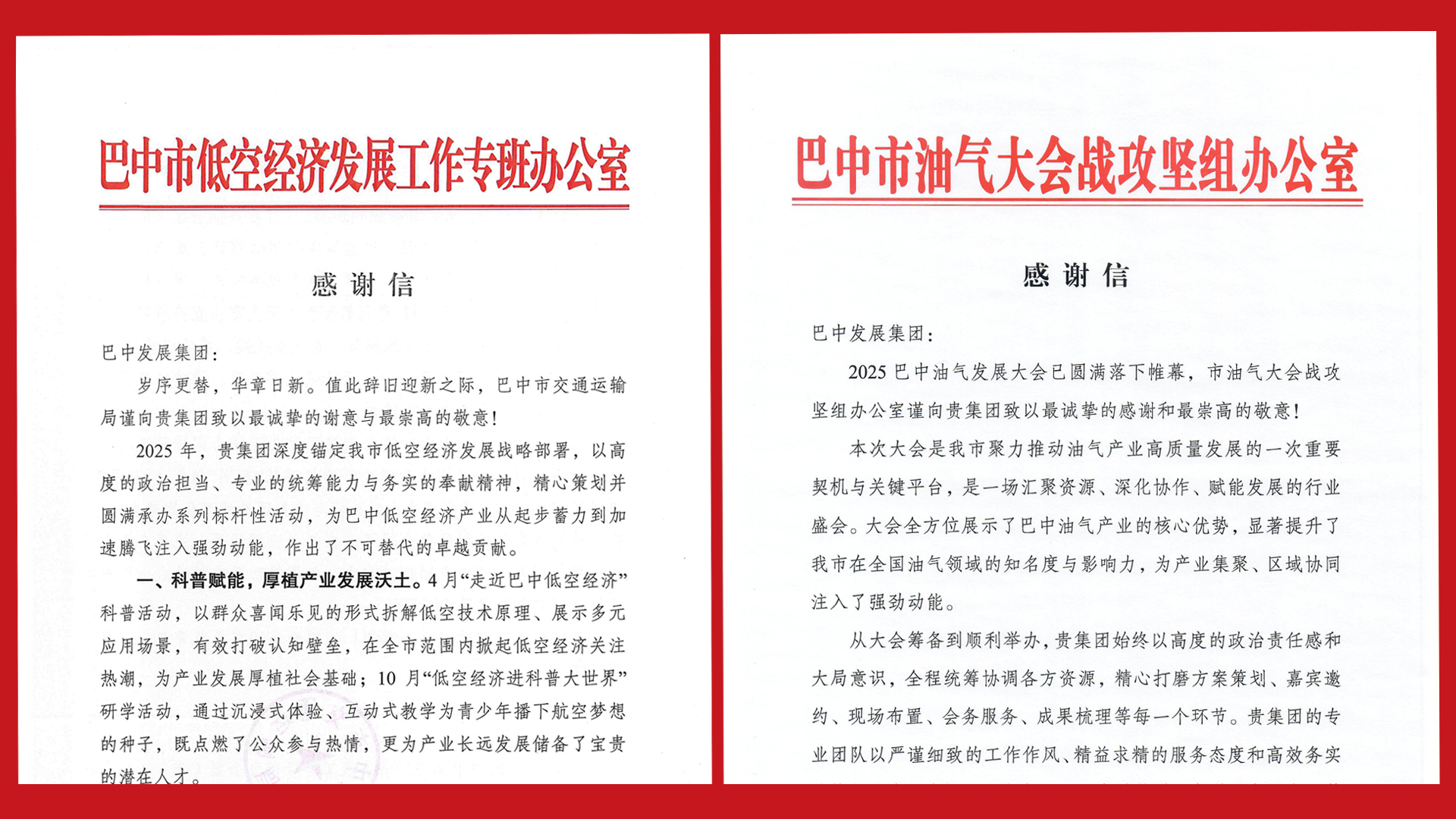 再接再厲！巴中發展集團收到兩封感謝信